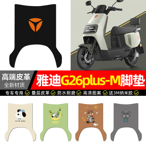 适用【雅迪G26plus-M】皮革脚垫