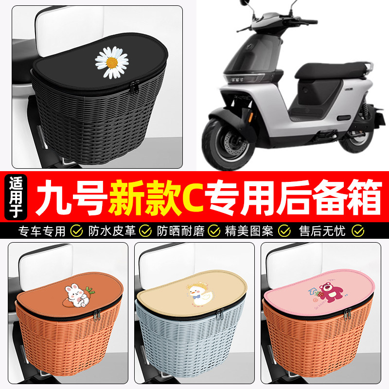 适用【九号C85C】电动车后车筐
