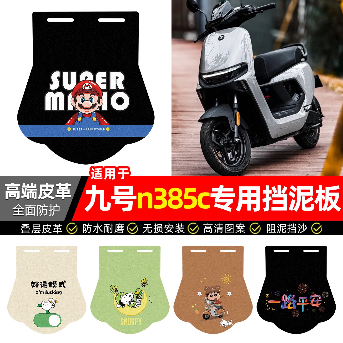 适用【九号n385c】专用挡泥板图片