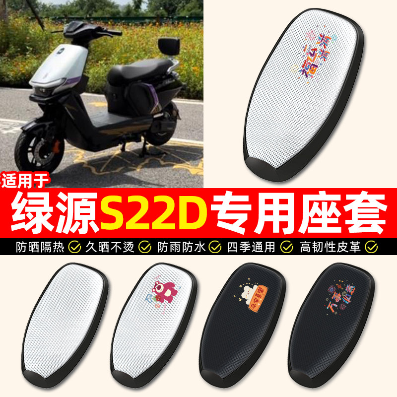适用【绿源S22D】电动车座套