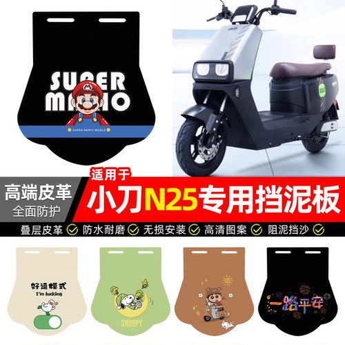 适用【小刀N25】专用挡泥板