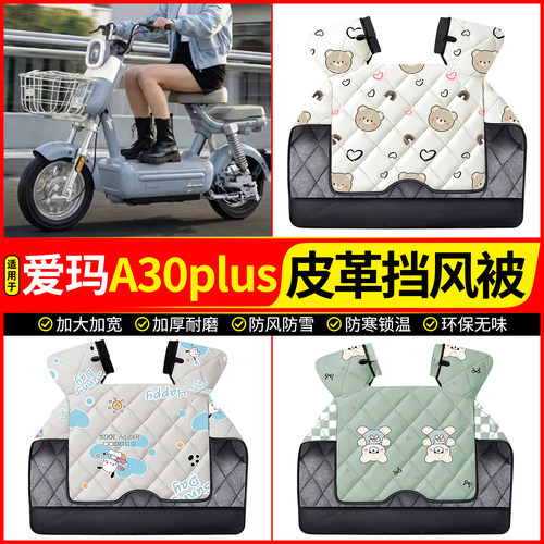 适用【爱玛A30plus】加厚挡风被