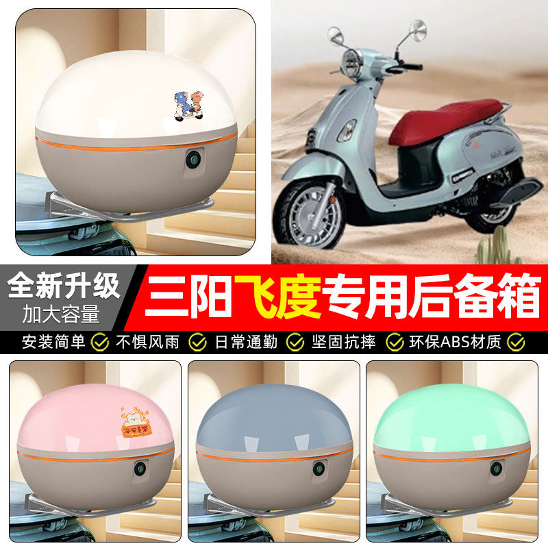 适用三阳飞度4/5踏板摩托车专用后备箱尾箱后背储物箱子装饰配件