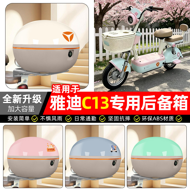 适用雅迪C13-一G新国标电动车后备箱尾箱电瓶车储物箱子装饰配件