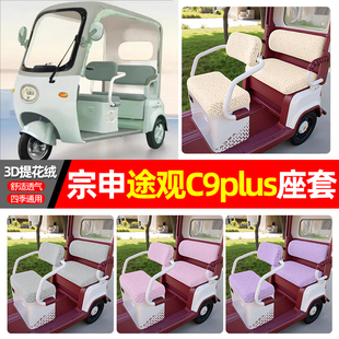 适用宗申途观C9PLUS电动三轮车座套配件装 通用坐垫套座椅套 饰四季