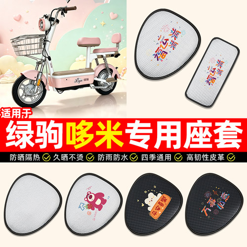 适用【绿驹哆米】电动车座套