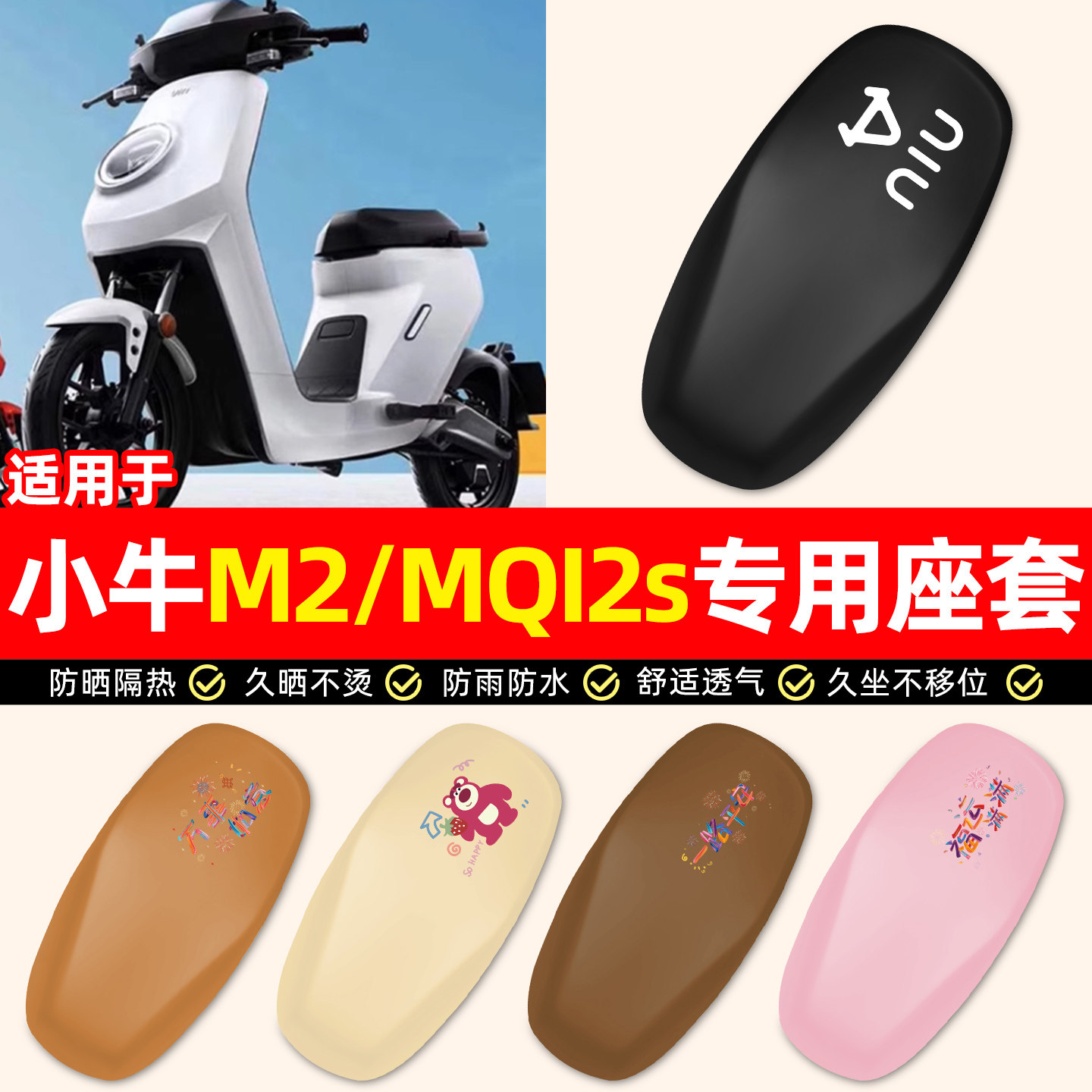 适用【小牛M2/MQI2s】电动车座套