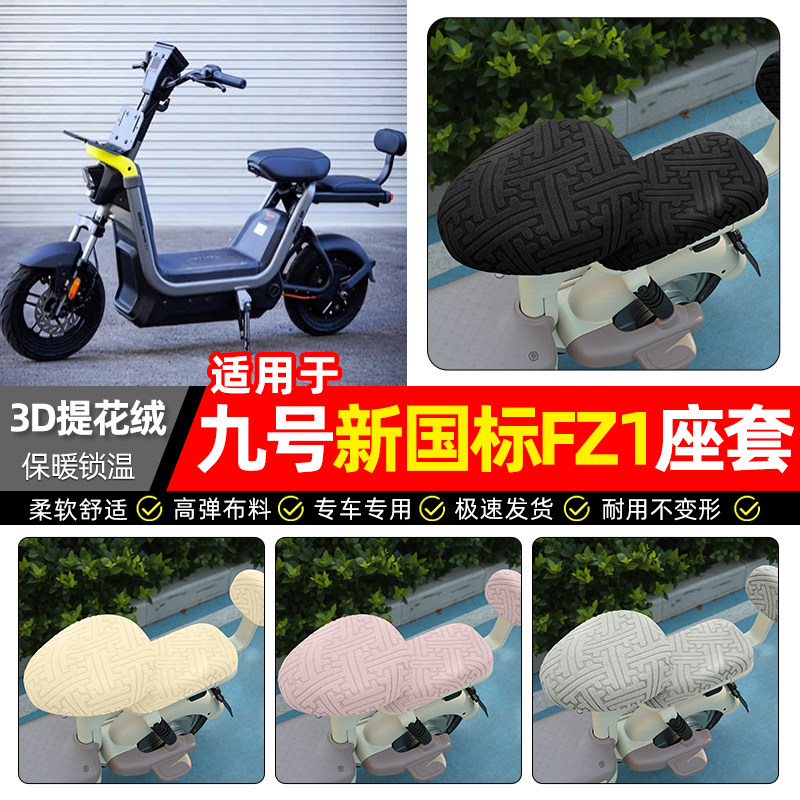 适用【九号新国标FZ1-60】座套