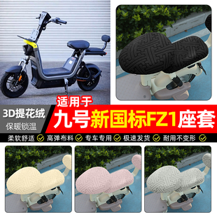 适用9九号新国标FZ1-一60电动车座套冬季加绒电瓶车坐垫套罩配件
