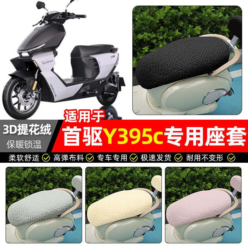 适用【首驱Y395c】保暖座套图片