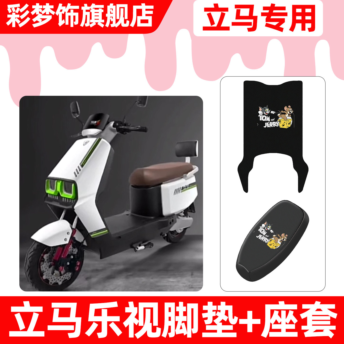 适用【立马乐视】脚垫+座套