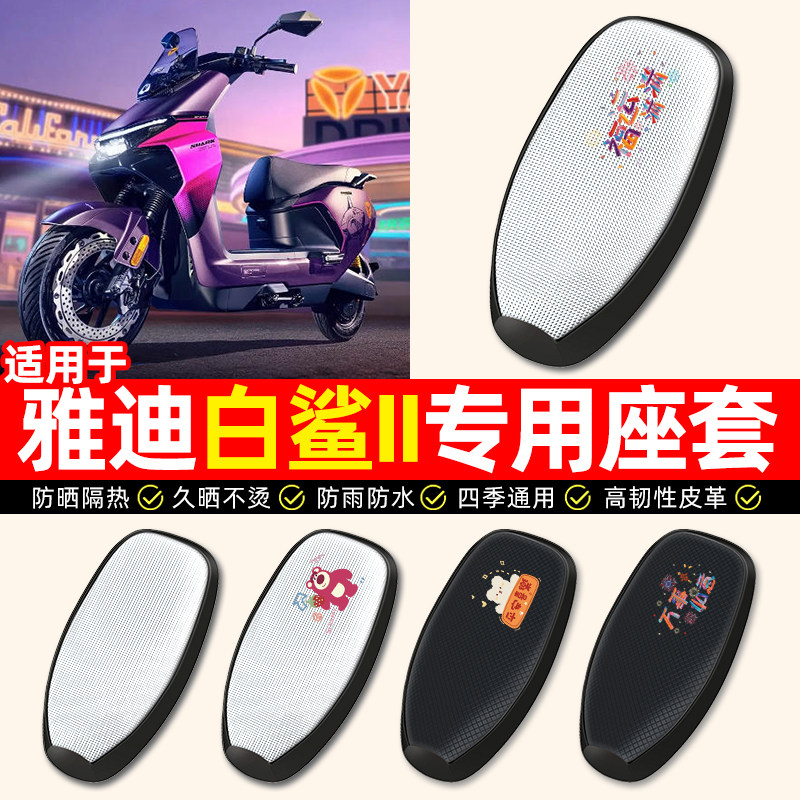 适用雅迪冠能S白鲨II二2代90SNa-一M电动车60/80座套坐垫座椅套子