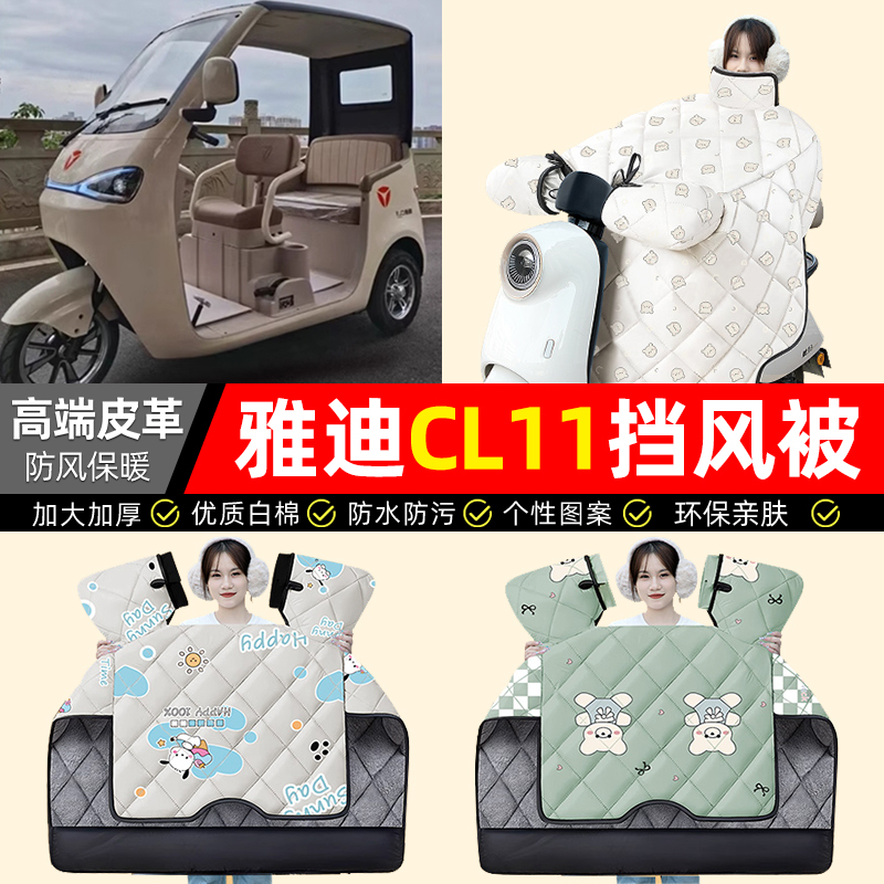 适用【雅迪CL11】加绒加厚挡风被