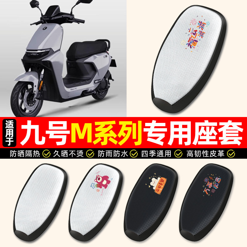 适用【九号M系列】电动车座套