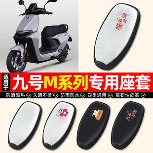 适用9九号M95c85c80c系列电动车座套防水防晒一体座电瓶车坐垫套