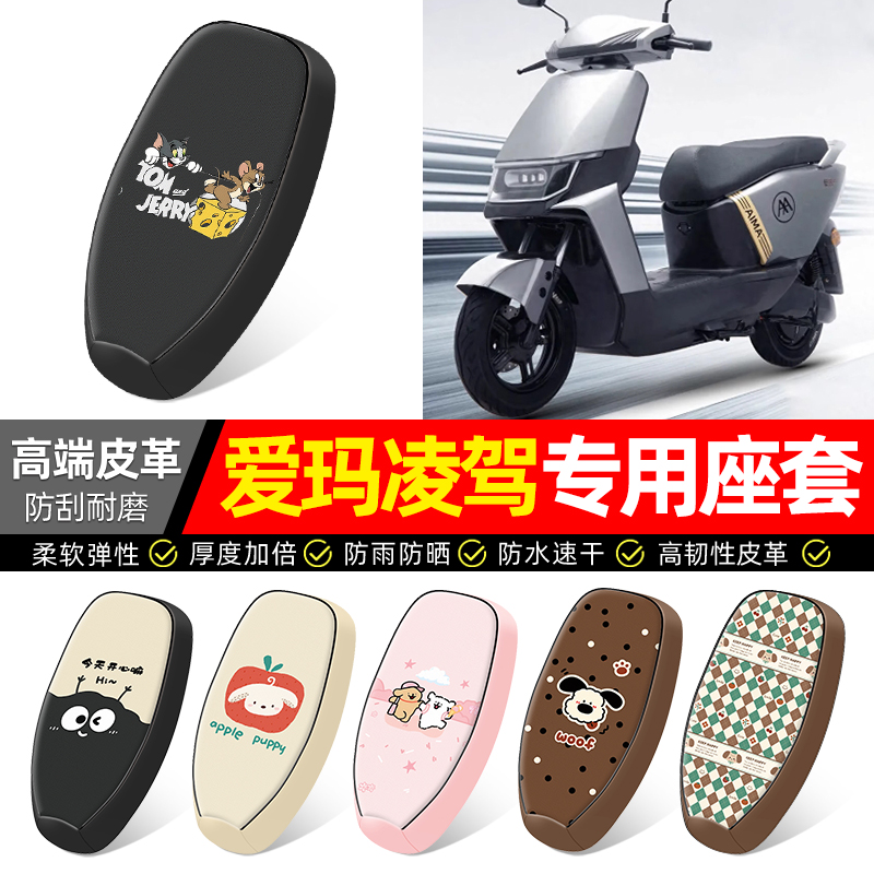 适用【爱玛凌驾】电动车座套