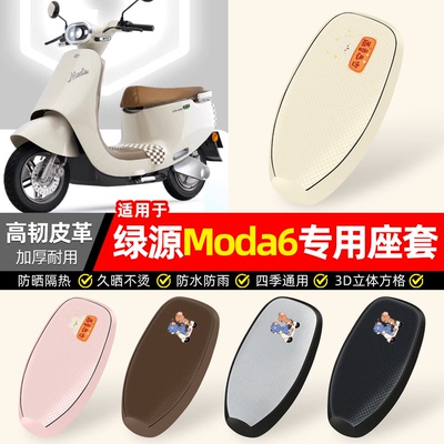 适用【绿源MODAC6】防晒座套