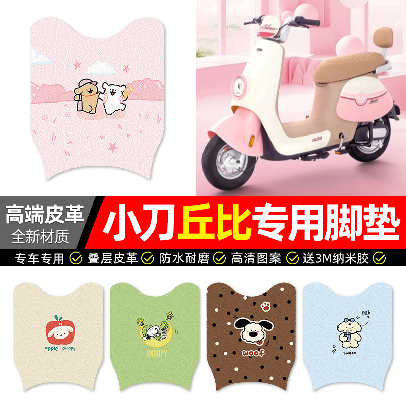 【小刀丘比专用】电动车皮革脚垫