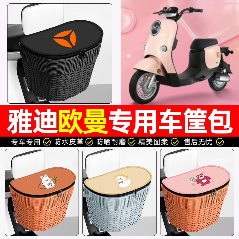 适用【雅迪欧曼】电动车后车筐