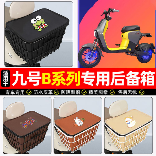 适用【九号B系列】大容量铁车筐