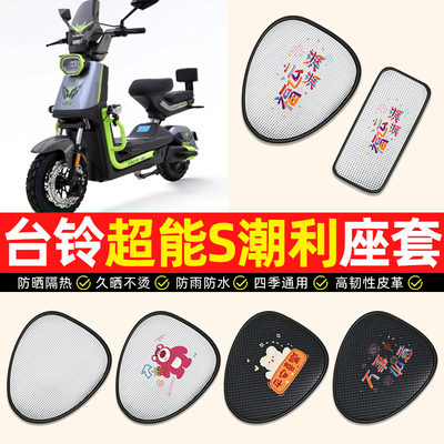适用【台铃潮利专用】电动车座套