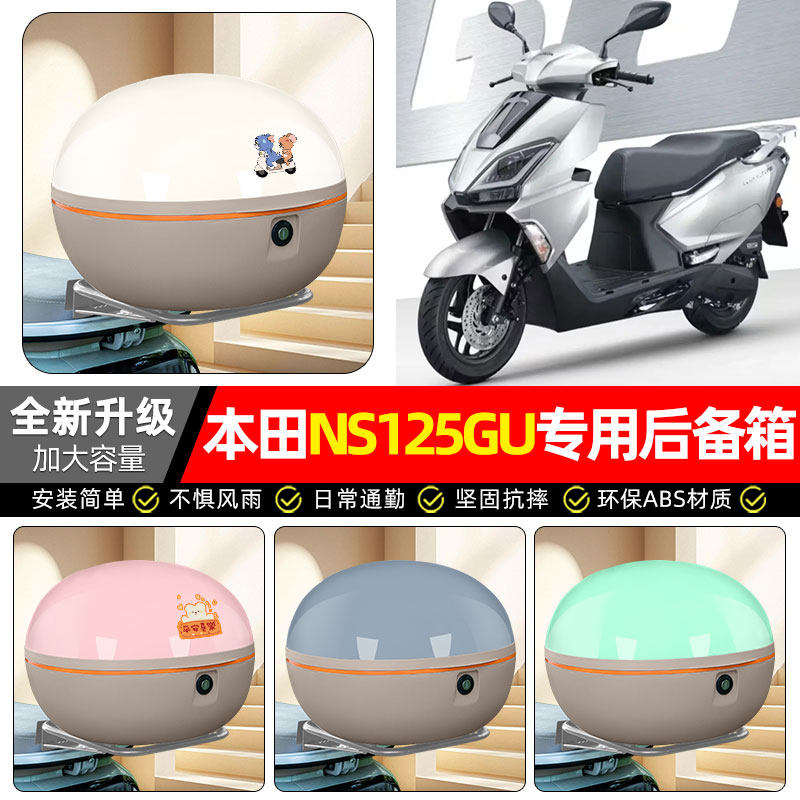 适用新大洲本田NS125GU/2025踏板摩托车专用后备箱尾箱储物箱配件