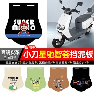 适用小刀G星驰智荟-KB智荟电动车后轮挡泥皮小配件加长挡泥板改装