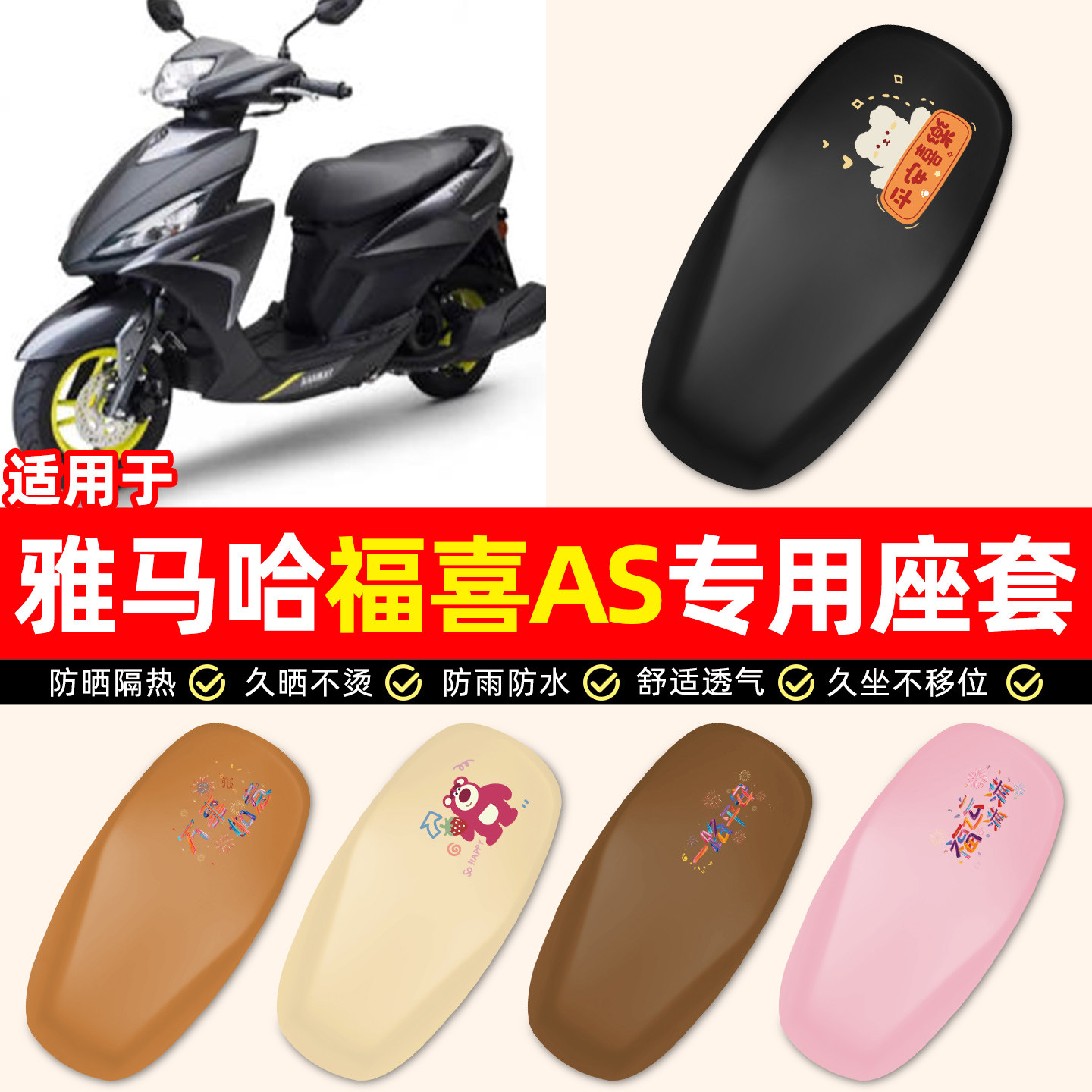 适用【雅马哈福喜AS125】座套