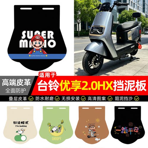 适用【台铃优享2.0HX】挡泥板
