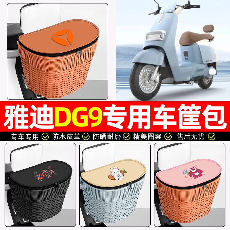 适用【雅迪DG9】电动车后车筐
