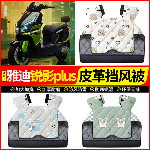 适用【雅迪锐影plus】加厚挡风被