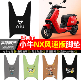 适用小牛NX风速版abs版电动车脚垫配件装饰电瓶车专用脚踏垫脚踩