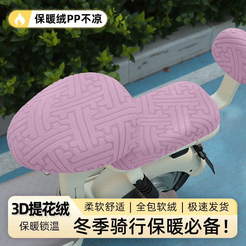 【3D提花保暖绒】电动车座套