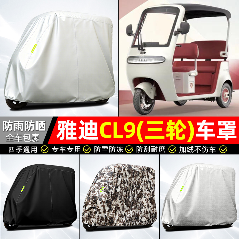 适用【雅迪CL9】全罩牛津车衣