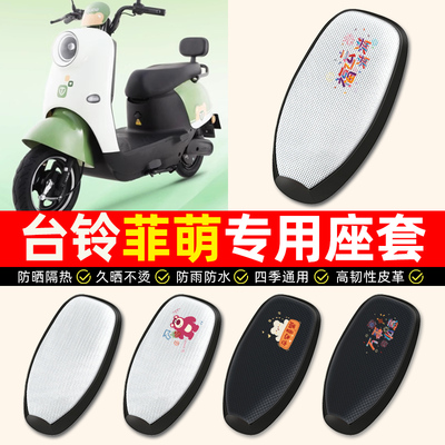 适用【台铃菲萌/EB】电动车座套