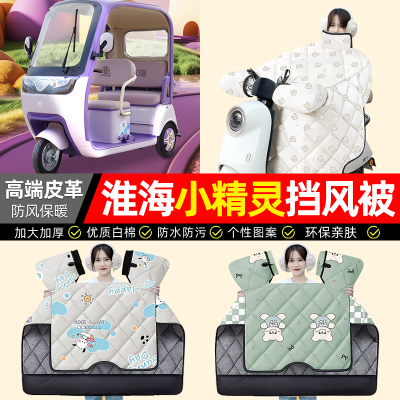 适用【淮海小精灵】加厚挡风被