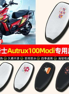 适用黑骑士Autrux100Modi电瓶电动车座套防晒隔热坐垫座椅套配件