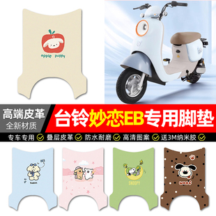 适用台铃妙恋EB电动车脚垫配件大全电瓶车专用脚踏垫脚踩踏板垫子