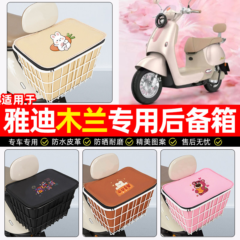 适用雅迪摩登木兰60/70/80-一M-一D豪华劲享悦享版电动车后备箱子