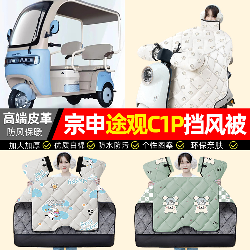适用【宗申途观C1P】加厚挡风被