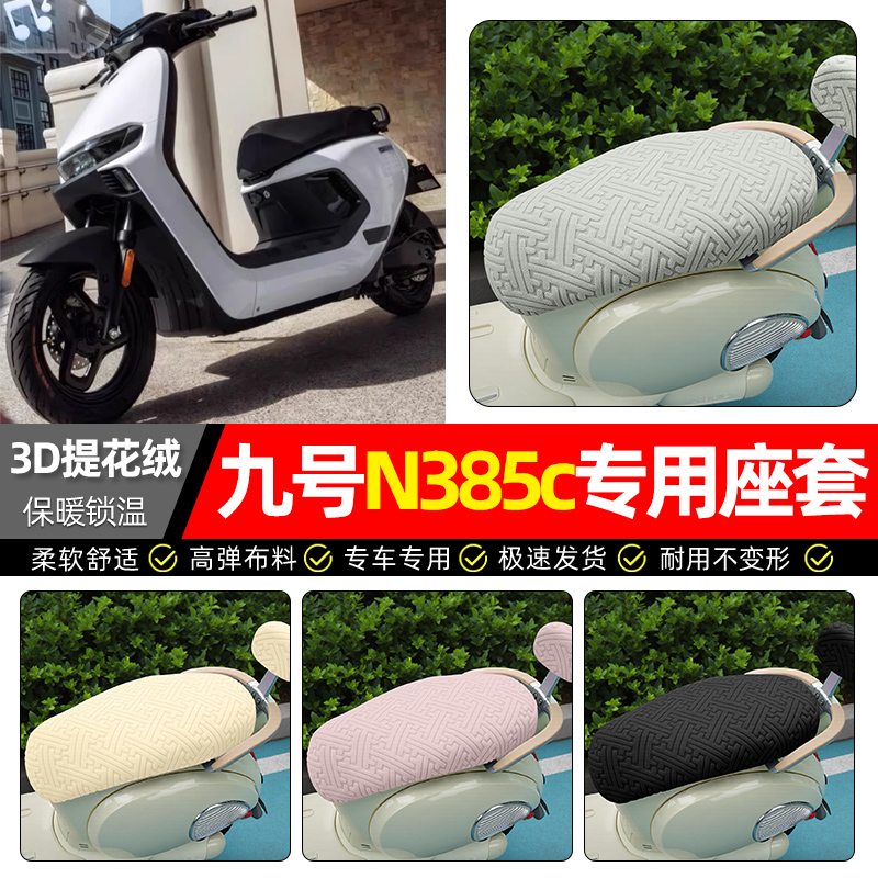 适用【九号n385c】保暖座套