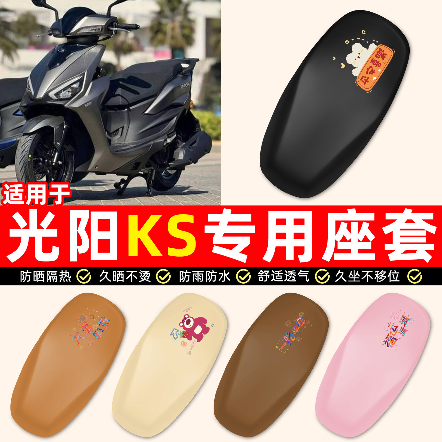 适用【光阳KS125】摩托车座套