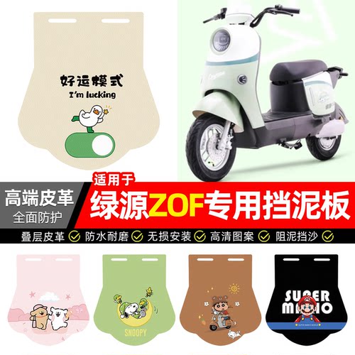 适用【绿源ZOF】专用挡泥板