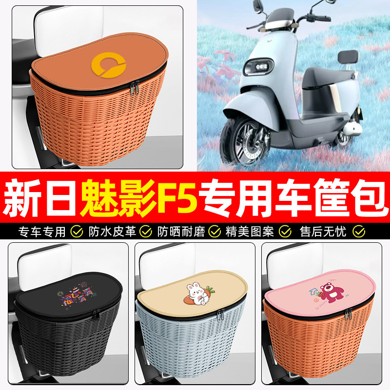 适用【新日魅影】电动车后车筐
