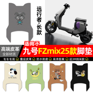适用9九号FZmix2025电动车脚垫改装配件fz mix电瓶车脚踩脚踏垫