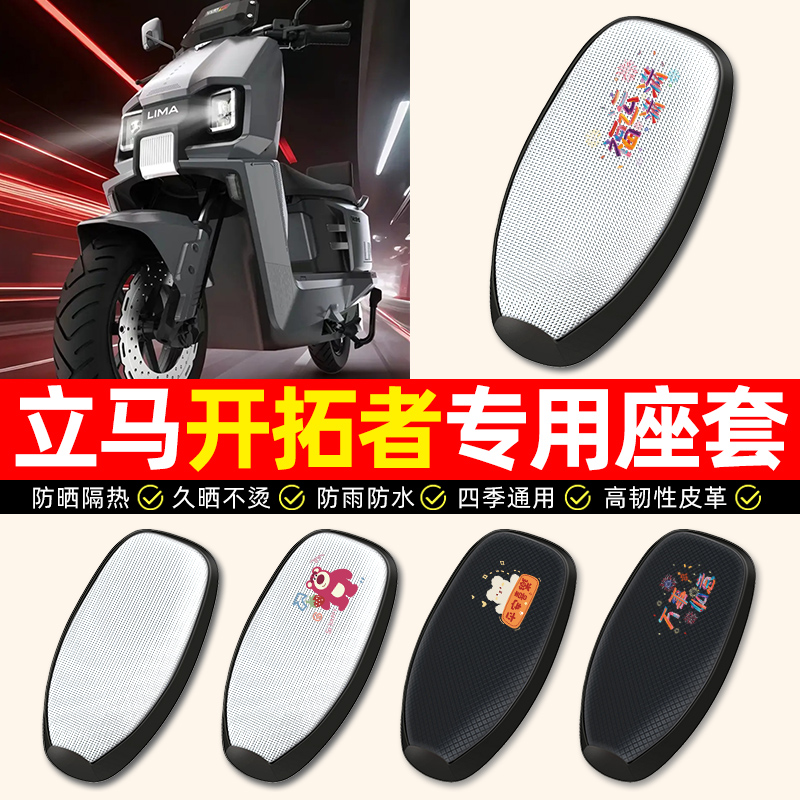 【立马开拓者专用】电动车座套