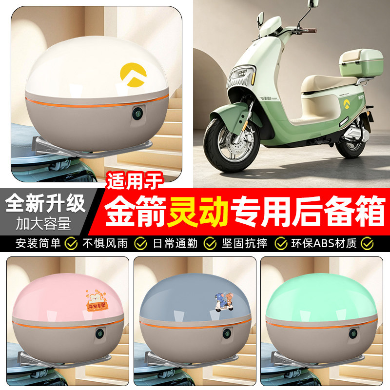 适用【金箭灵动】电动车后备箱