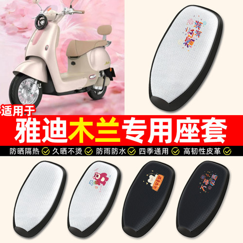 适用【雅迪木兰60/70/80】座套