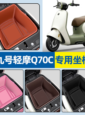 适用9九号轻摩Q70C电动车坐桶垫q 70c电瓶车座桶内衬垫改装饰配件