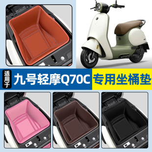 适用9九号轻摩Q70C电动车坐桶垫q 饰配件 70c电瓶车座桶内衬垫改装